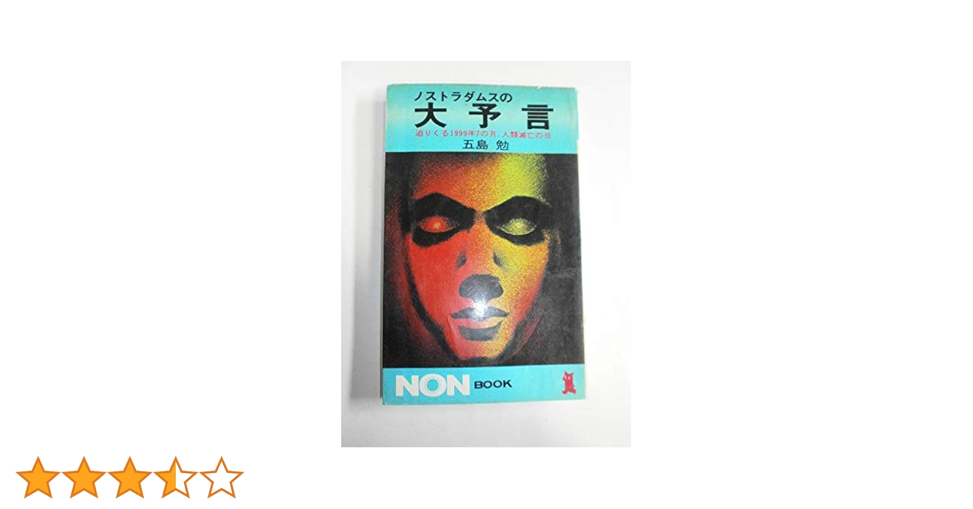 【値下げ】ノストラダムスの大予言 全10巻完結セット　五島勉 ノストラダムスの大予言 残された希望編: 世界破滅を防ぐ日本の